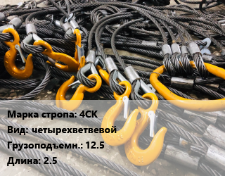 Строп канатный (чалка) 4СК четырехветвевой Грузопод.:12.5 L=2.5, м цена от 18137 Тг / м, где купить, условия доставки в Костанае и Костанайской области